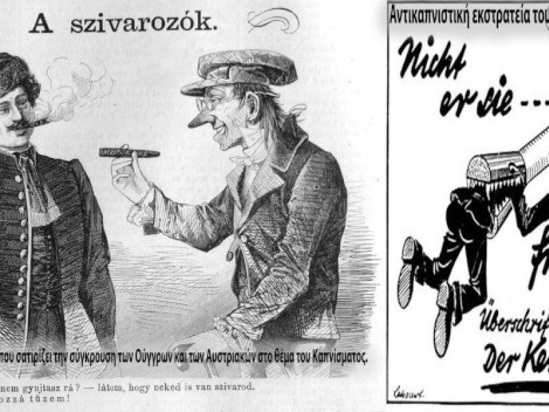 Από τους Ναζί και τους αντικαπνιστικούς νόμους, στον Μεγάλο Αδελφό και στο κράτος γκουβερνάντα.