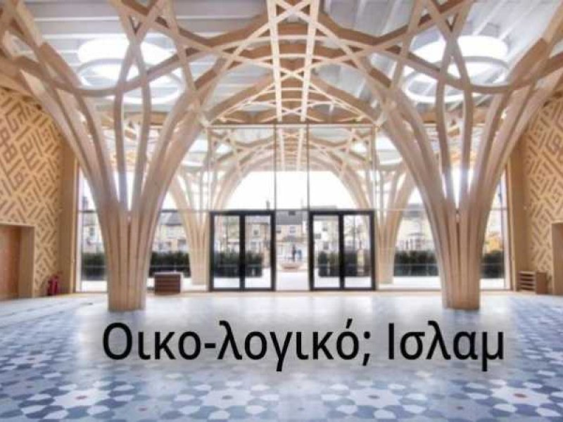 Οικολογία και Ισλάμ ή αλλιώς...