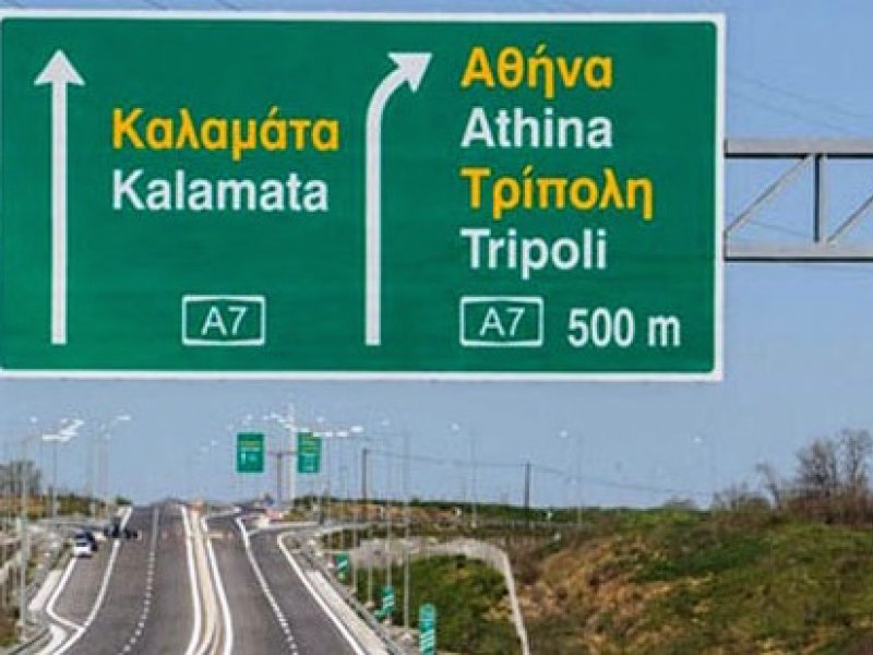 Αναπροσαρμογή έως και 5 λεπτά στην τιμή των διοδίων! Σωθήκαμε!