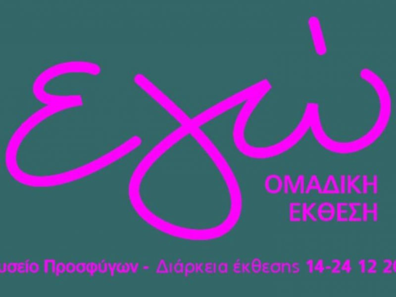 Μουσείο Προσφύγων 