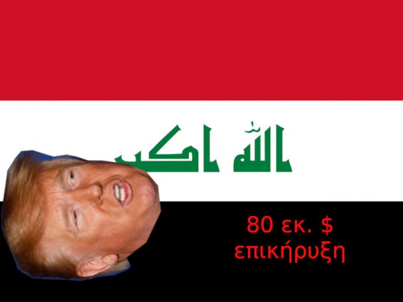 80 εκ. δολλάρια για το κεφάλι του Τραμπ από το Ιράν