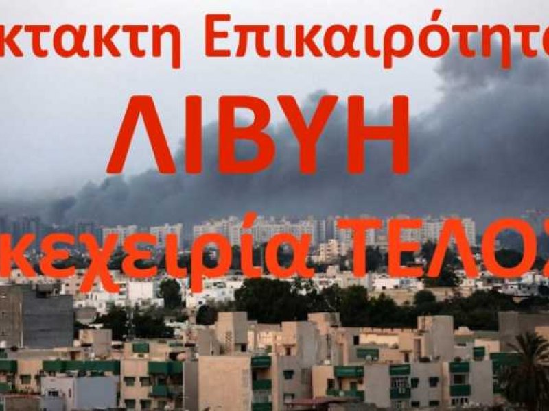 Η κατάπαυση πυρός στη Λιβύη τελείωσε πριν καν αρχίσει