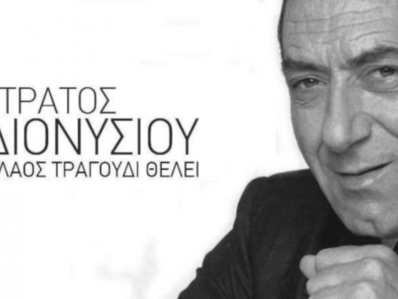 Η «επιστροφή» του Στράτου Διονυσίου. (1960 – 1990)