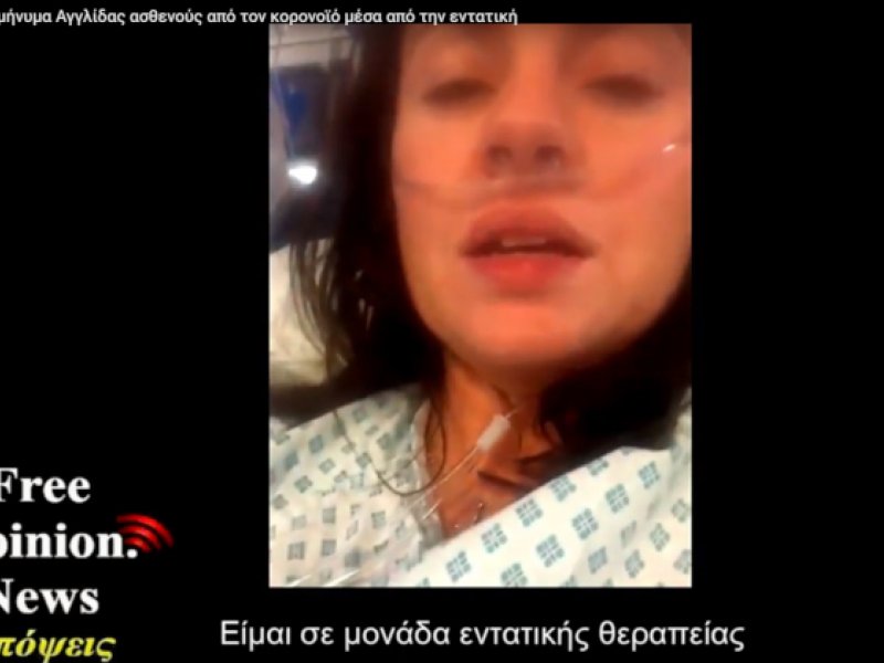 Κορονοϊός ΒΙΝΤΕΟ: Το συγκλονιστικό μήνυμα Αγγλίδας ασθενούς μέσα από την εντατική