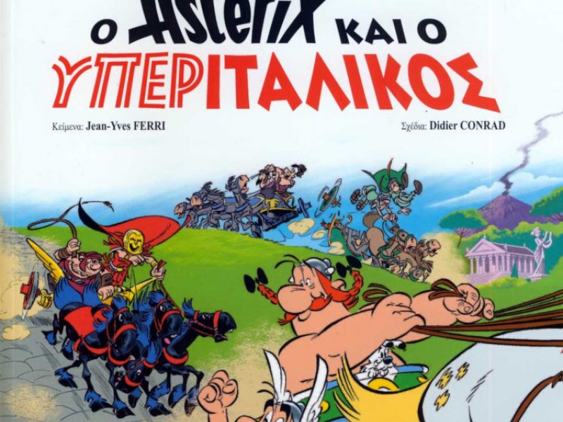 Ο Αστερίξ και ο Κορονοϊός!