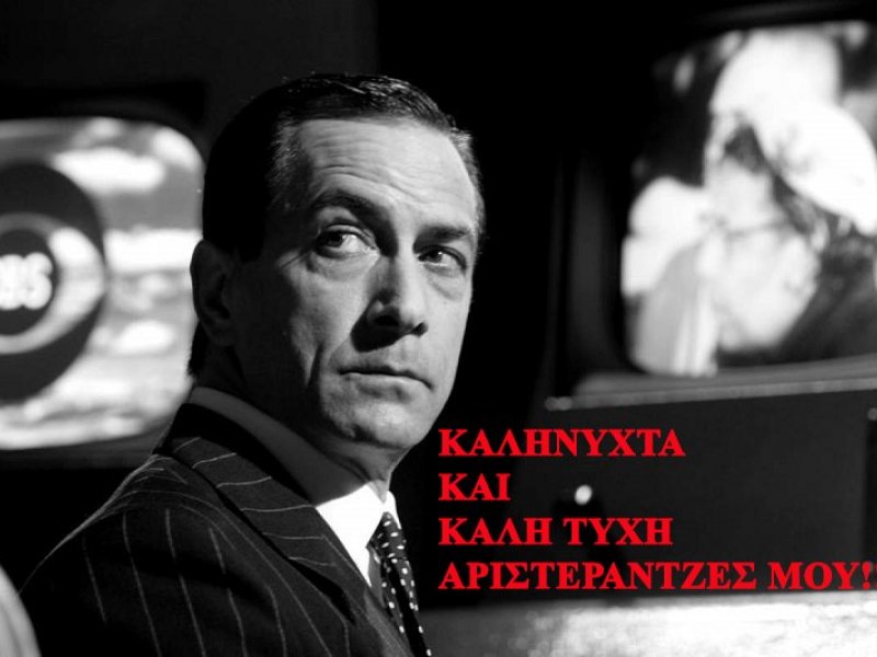 Καληνύχτα Αριστεράντζες μου
