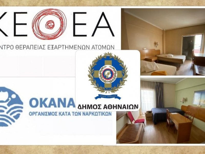 Ξενώνας για την προφύλαξη άστεγων χρηστών από τον κορονοϊό