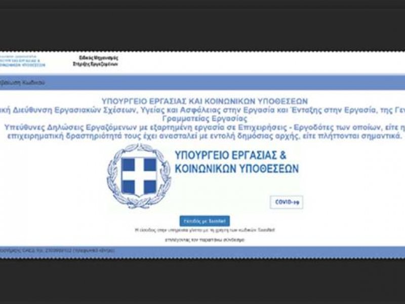 37.000 μέχρι στιγμής αιτήσεις για το επίδομα 800 ευρώ