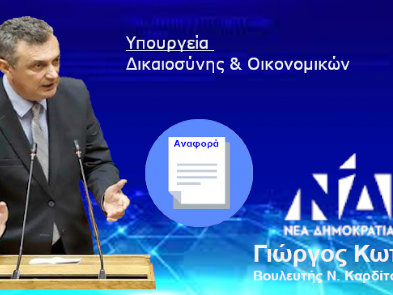 Ο Βουλευτής Καρδίτσας Γιώργος Κωτσός ζητά την παρέμβαση των Υπουργών Δικαιοσύνης & Οικονομικών για οικονομική στήριξη των δικηγόρων