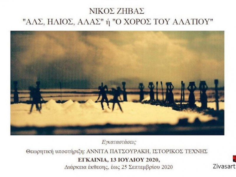 “ΑΛΣ, ΗΛΙΟΣ, ΑΛΑΣ” ή “Ο ΧΟΡΟΣ ΤΟΥ ΑΛΑΤΙΟΥ”