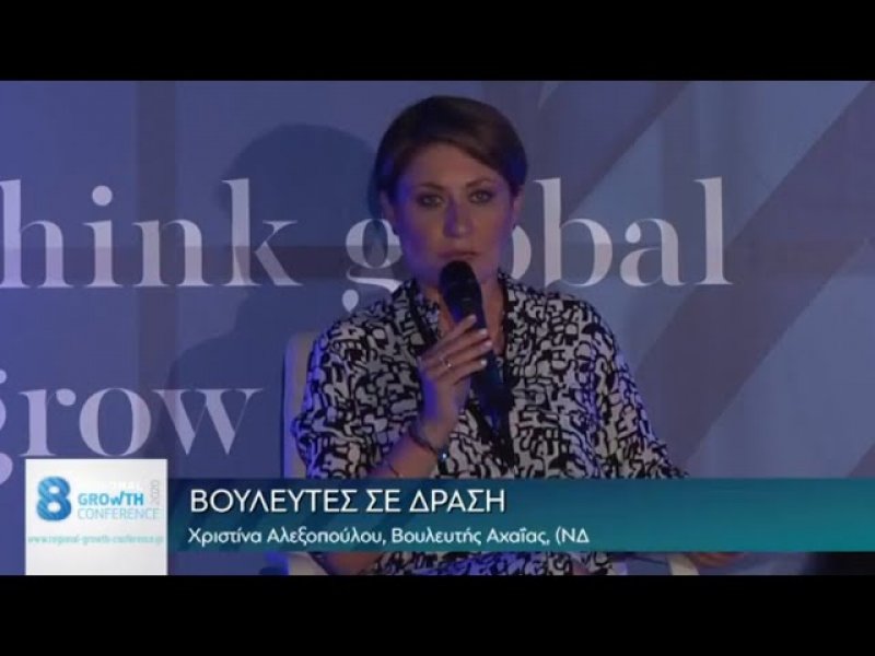 Χριστίνα Αλεξοπούλου: «Ελληνική περιφέρεια, αγροτικός εξηλεκτρισμός, εξωστρέφεια» στο 8ο Συνέδριο Περιφερειακής Ανάπτυξης (βίντεο)