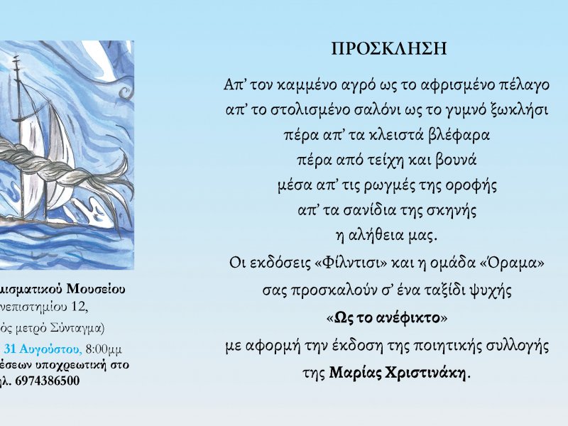 Ένα ταξίδι ψυχής - «Ως το ανέφικτο»