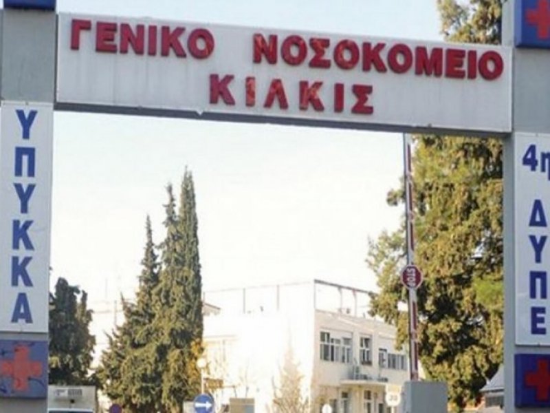 Νοσοκομείο Κιλκίς: Θετικός στον κορονοϊό ο Διοικητής