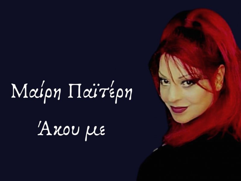 Άκου με: Μαίρη Παϊτέρη - Μια καθαρά λαϊκή φωνή