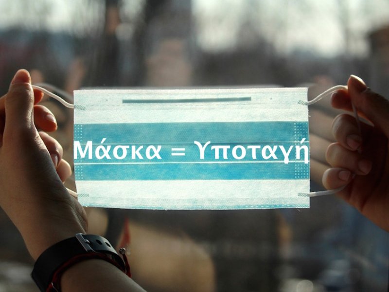 Αυτόφωρο για τους πολέμιους μάσκας