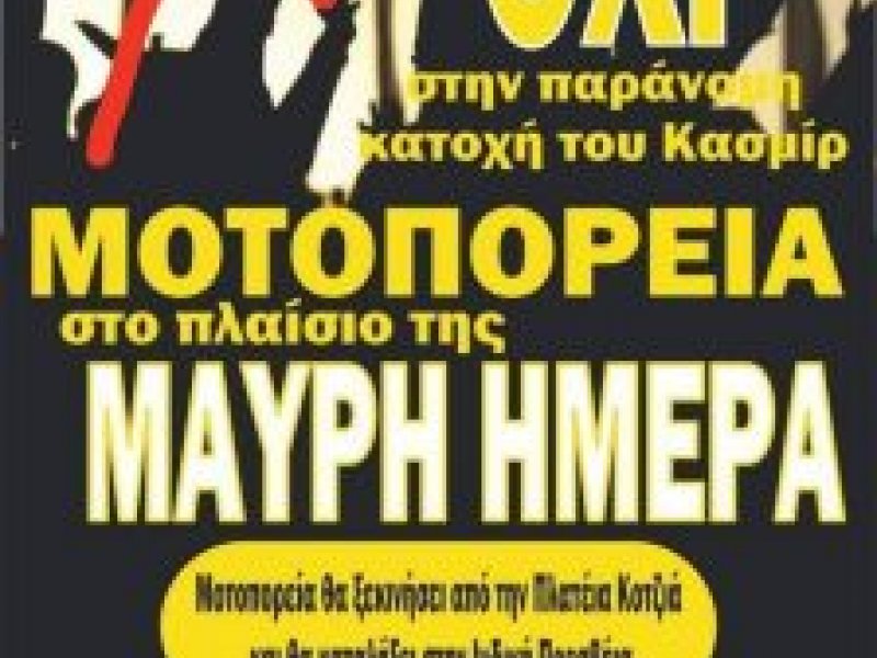 Δεν θα πραγματοποιηθεί η μοτοπορία Πακιστανών την 28η Οκτωβρίου στην Αθήνα
