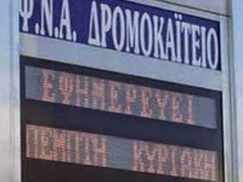 Ενισχύονται με νοσηλευτικό προσωπικό τα νοσοκομεία «Δρομοκαΐτειο» και «Δαφνί»
