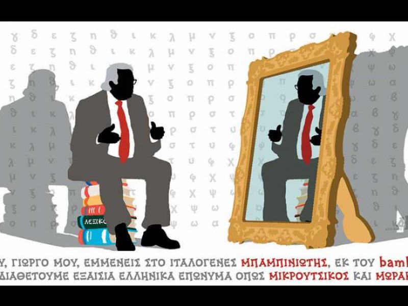 Μπαμπινιώτης - Χαντζόπουλος: Σημειώσατε Χ