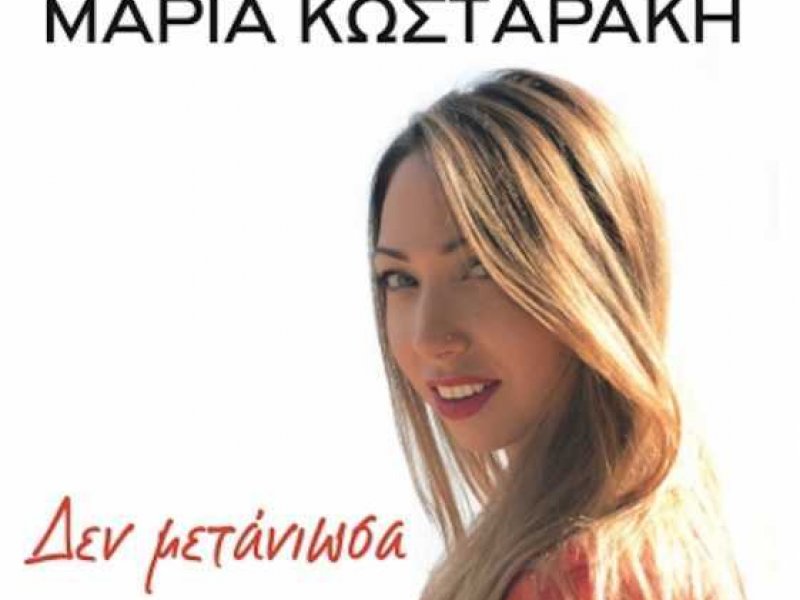 Μαρία Κωσταράκη: Ποια ακτή σε βρήκε και σ' έβρεξε