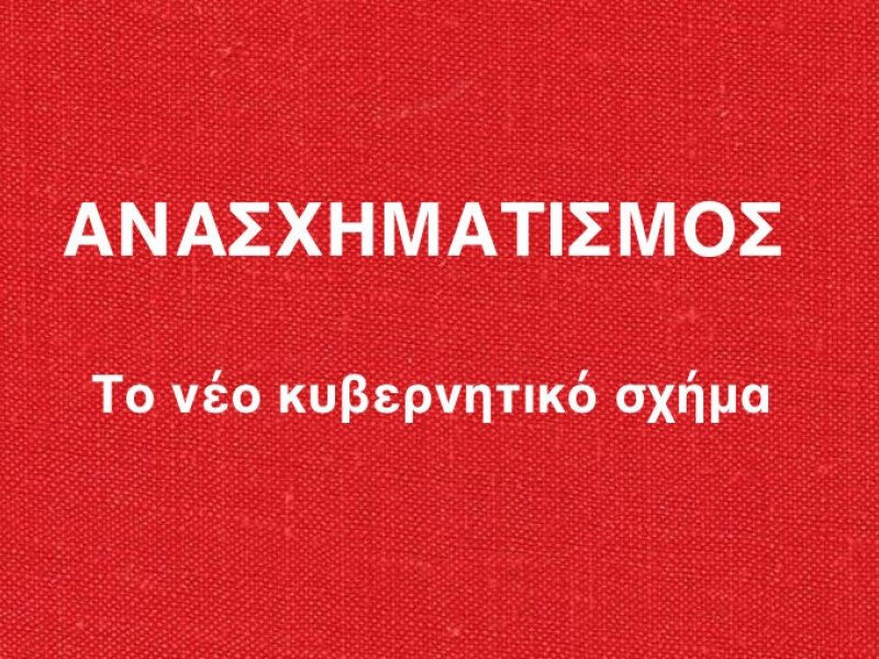 Ανασχηματισμός: Αυτή είναι η νέα κυβέρνηση