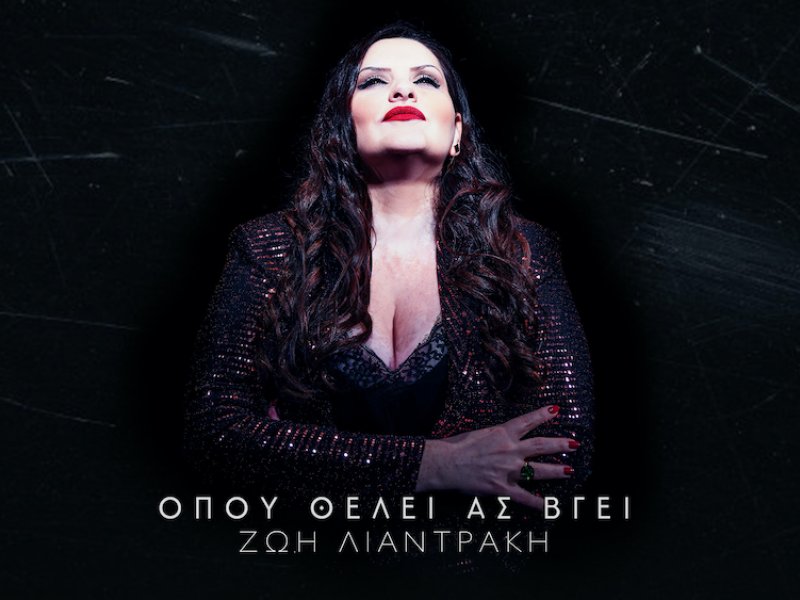 Όπου θέλει ας βγει... με την εκπληκτική Ζωή Λιαντράκη