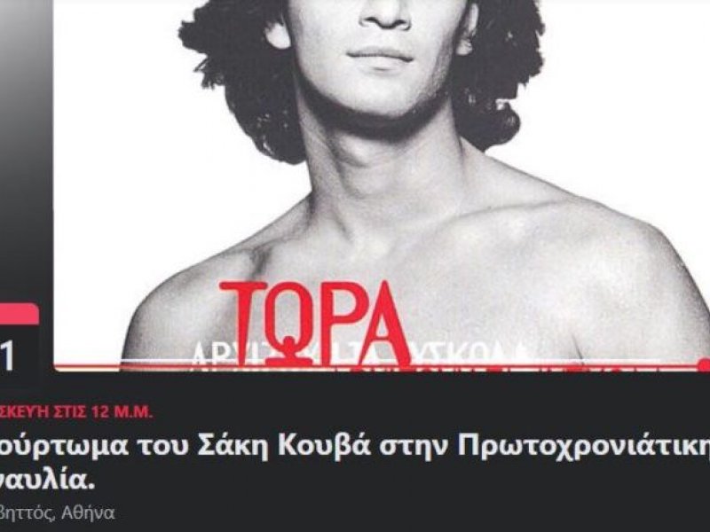 Προβληματισμός για την ομάδα στο Twitter που καλεί σε «γιαούρτωμα» στη συναυλία της Πρωτοχρονιάς