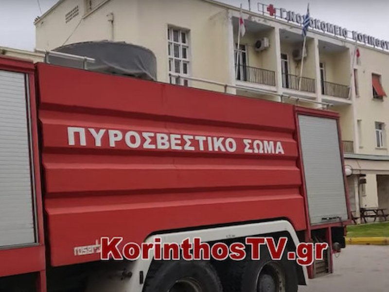 Πυρκαγιά στο Γενικό Νοσοκομείο Κορίνθου (βίντεο)