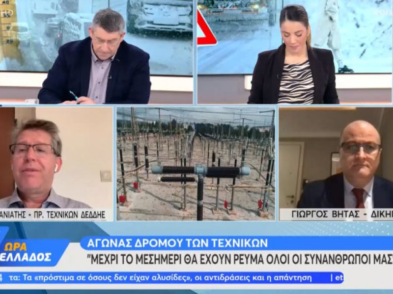 Πρόεδρος τεχνικών ΔΕΔΔΗΕ: Μέχρι το μεσημέρι θα έχουν ρεύμα όλοι οι συνάνθρωποί μας (Βίντεο)