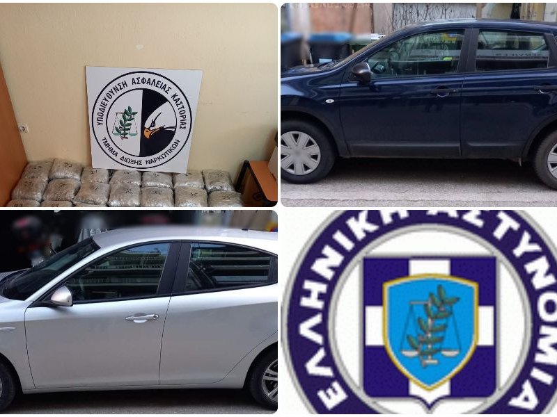 Κοζάνη: Αλλοδαποί κουβαλούσαν 86 κιλά κάνναβης στο πορτ μπαγκάζ και είχαν μαζί και «αυτοκίνητο ασφαλείας»!(Εικόνες και Βίντεο)