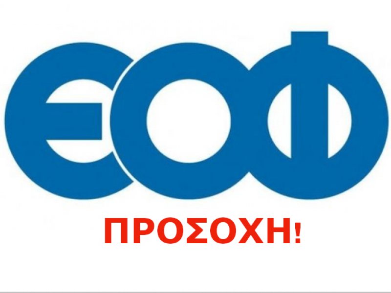 ΕΟΦ: Προειδοποίηση για συμπλήρωμα διατροφής για το διαβήτη – Μην το χρησιμοποιείτε!