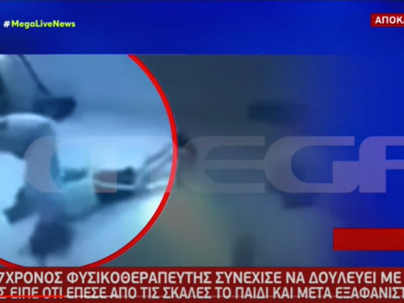 Πανελλήνιος Σύλλογος Φυσικοθεραπευτών: Αναστέλλεται η άδεια του φυσικοθεραπευτή που κλώτσησε 10χρονο παιδί ΑμΕΑ (βίντεο)