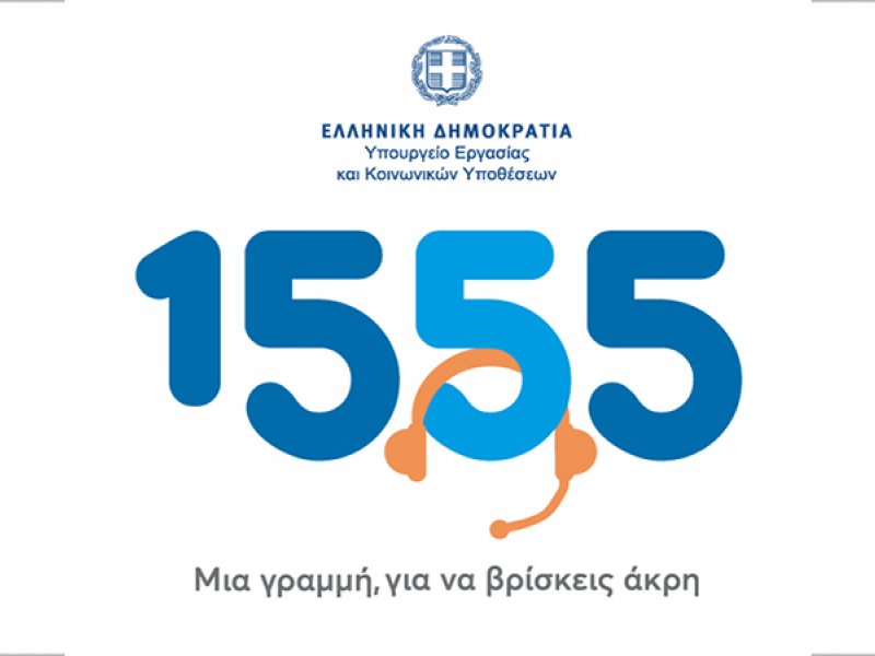 Υπουργείο Εργασίας: Ξεπέρασαν το 1 εκατομμύριο οι απαντημένες κλήσεις στο 1555