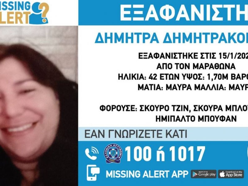 Μαραθώνας: Συναγερμός για την εξαφάνιση 42χρονης