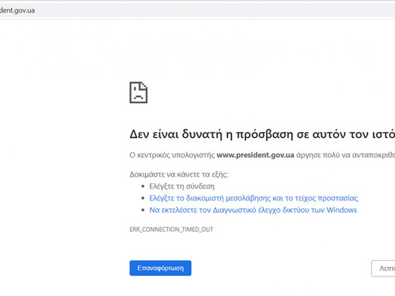 «Έπεσε» το site της Προεδρίας της Ουκρανίας!