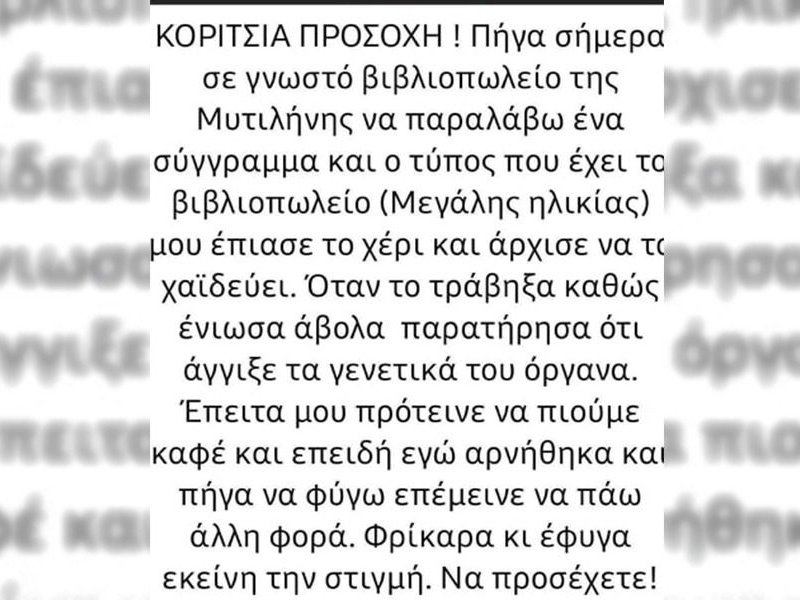 Μυτιλήνη: Καταγγελίες φοιτητριών για σεξουαλική παρενόχληση από ιδιοκτήτη βιβλιοπωλείου