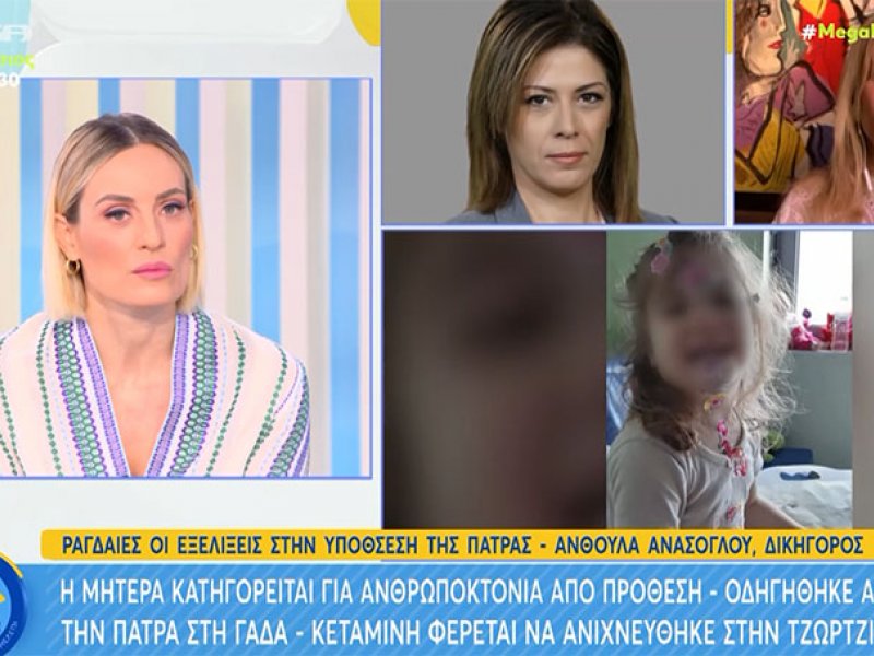 Ανθούλα Ανάσογλου για την υπόθεση της Πάτρας: «Αποκλείεται να έδρασε μόνη της η μητέρα» (Βίντεο)
