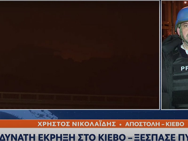 Ισχυρή έκρηξη στο Κίεβο της Ουκρανίας - Σήμερα το βράδυ αναμένεται ολοκληρωτική επίθεση των Ρώσων (Βίντεο)
