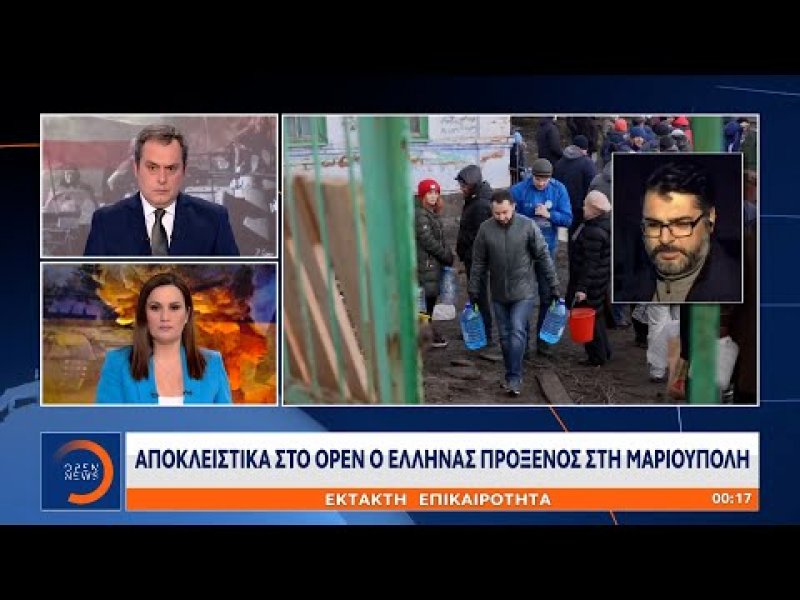 Ουκρανία - Έλληνας πρόξενος στη Μαριούπολη: «Η πόλη έχει ισοπεδωθεί, υπάρχει ανθρωπιστική κρίση» (Βίντεο)