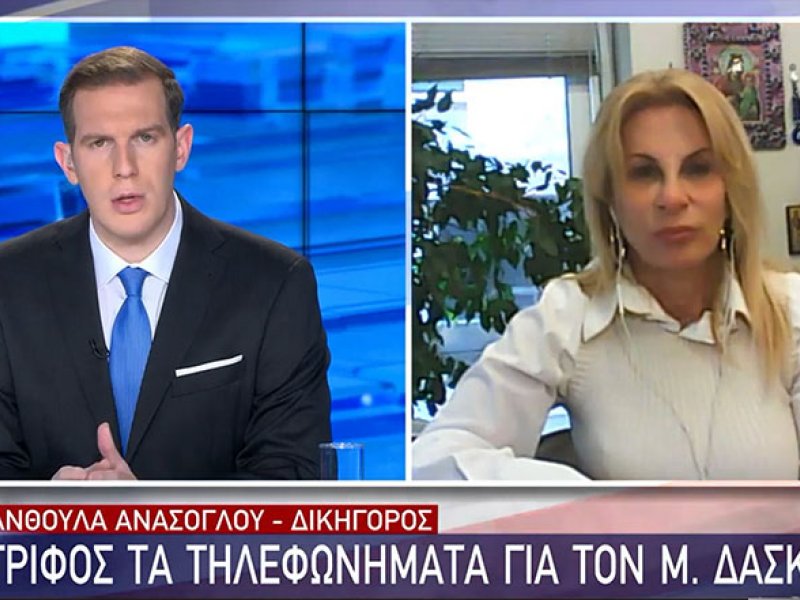 Ανθούλα Ανάσογλου για Μάνο Δασκαλάκη: «Έχει να δώσει πάρα πολλές απαντήσεις και δεν το έχει κάνει ακόμα»! (Βίντεο)