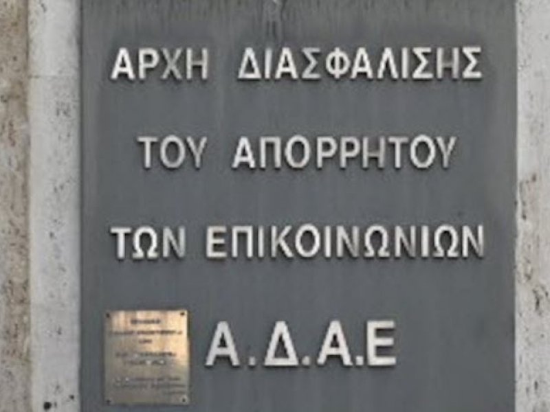 Υποκλοπές: Οργή της ΑΔΑΕ για τον παραγκωνισμό της σχετικά με το νομοσχέδιο για τις παρακολουθήσεις