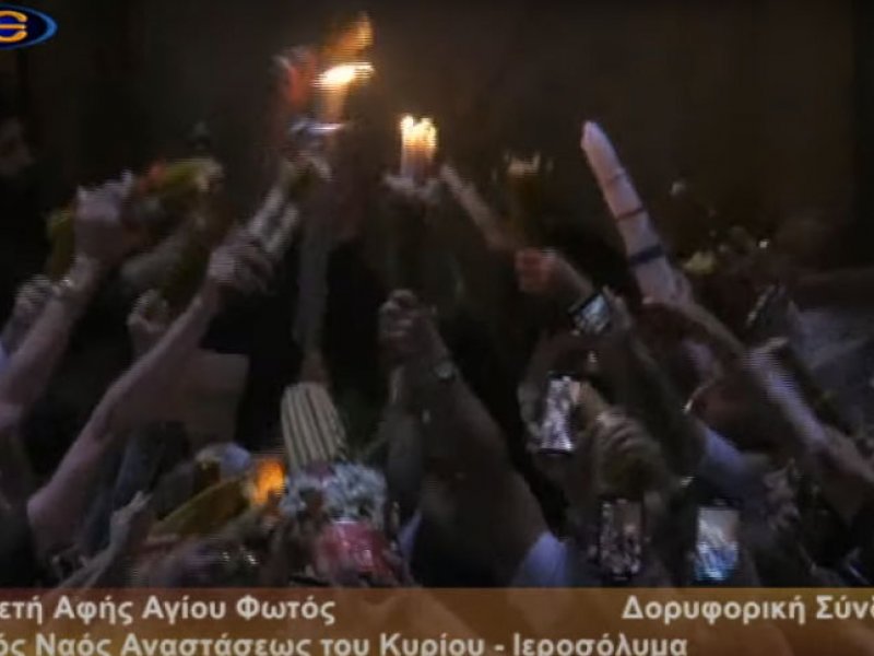 Με κατάνυξη και λαμπρότητα η τελετή του αφής του Αγίου Φωτός στα Ιεροσόλυμα (Βίντεο)