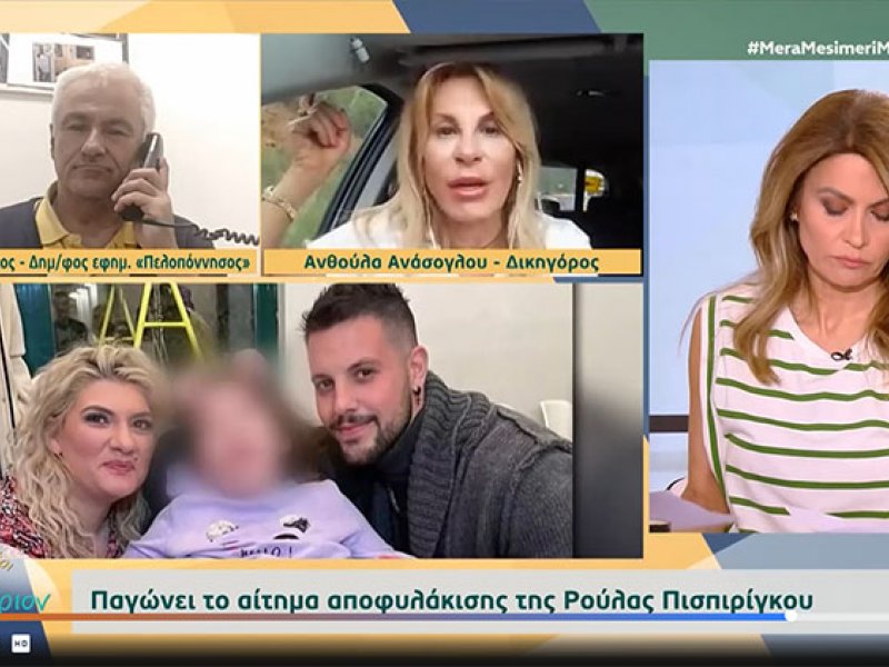 Ανθούλα Ανάσογλου για την υπόθεση της Πάτρας: «Η Πισπιρίγκου δεν κατέθεσε αίτηση αποφυλάκισης γιατί δεν βρέθηκε τεχνικός σύμβουλος να υποστηρίξει τα επιχειρήματά της»