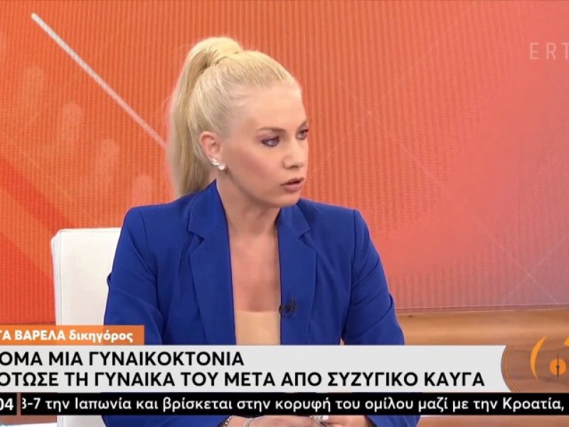 Η δικηγόρος Εβίτα Βαρελά για τις γυναικοκτονίες: «Επικίνδυνη η εξοικείωση με το έγκλημα» (video)
