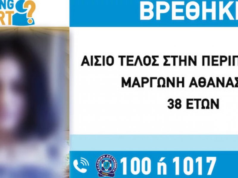 Αίσιο τέλος για την 38χρονη που είχε εξαφανιστεί από την Κηφισιά 