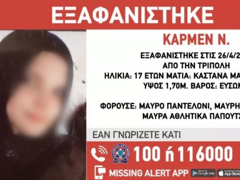 Τρίπολη: Εξαφάνιση 17χρονης από το σπίτι της το βράδυ της Τρίτης