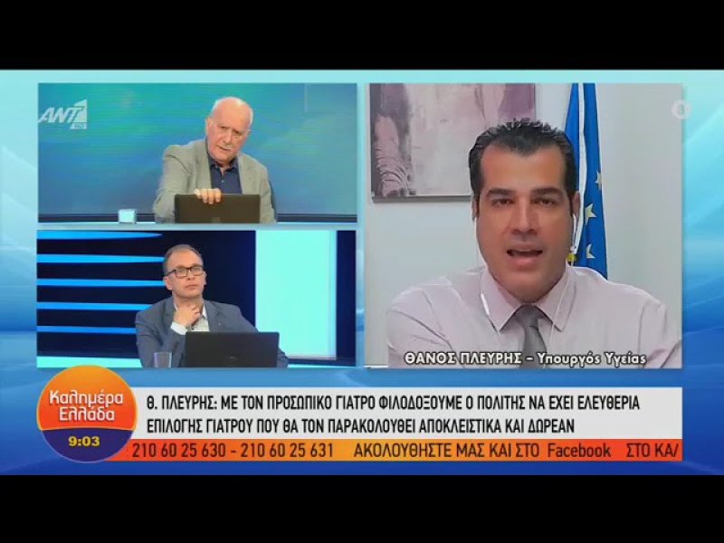 Θάνος Πλεύρης: Πώς θα λειτουργεί ο «προσωπικός γιατρός» (Βίντεο)