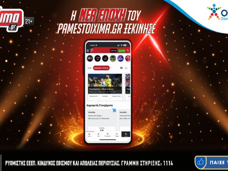 Ο ΟΠΑΠ ανανεώνει το Pamestoixima.gr και προσφέρει μια αναβαθμισμένη στοιχηματική εμπειρία διασκέδασης στους πελάτες