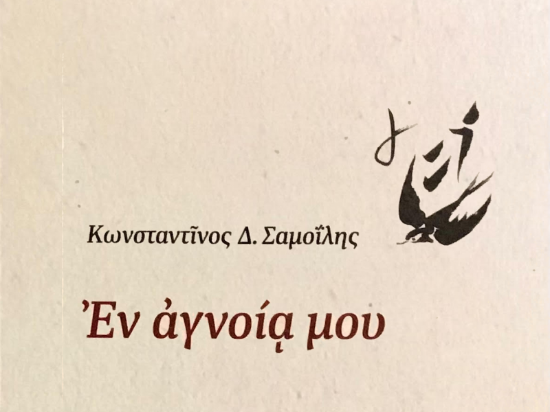  Ἡ ποίηση  δὲν ἀνατρέπει καθεστῶτα  μεταμορφώνει τὰ ἐνεστῶτα! - «Ἐν ἀγνοίᾳ μου» του Κωνσταντίνου Δ. Σαμοΐλη
