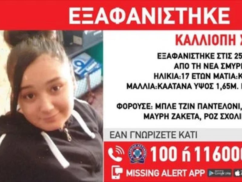 Silver alert για 17χρονη από τη Νέα Σμύρνη