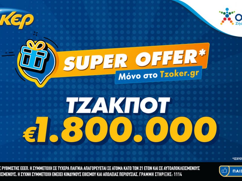 «Super Offer»* για τους online παίκτες στην αποψινή κλήρωση του ΤΖΟΚΕΡ – 1,8 εκατ. ευρώ στους νικητές της πρώτης κατηγορίας